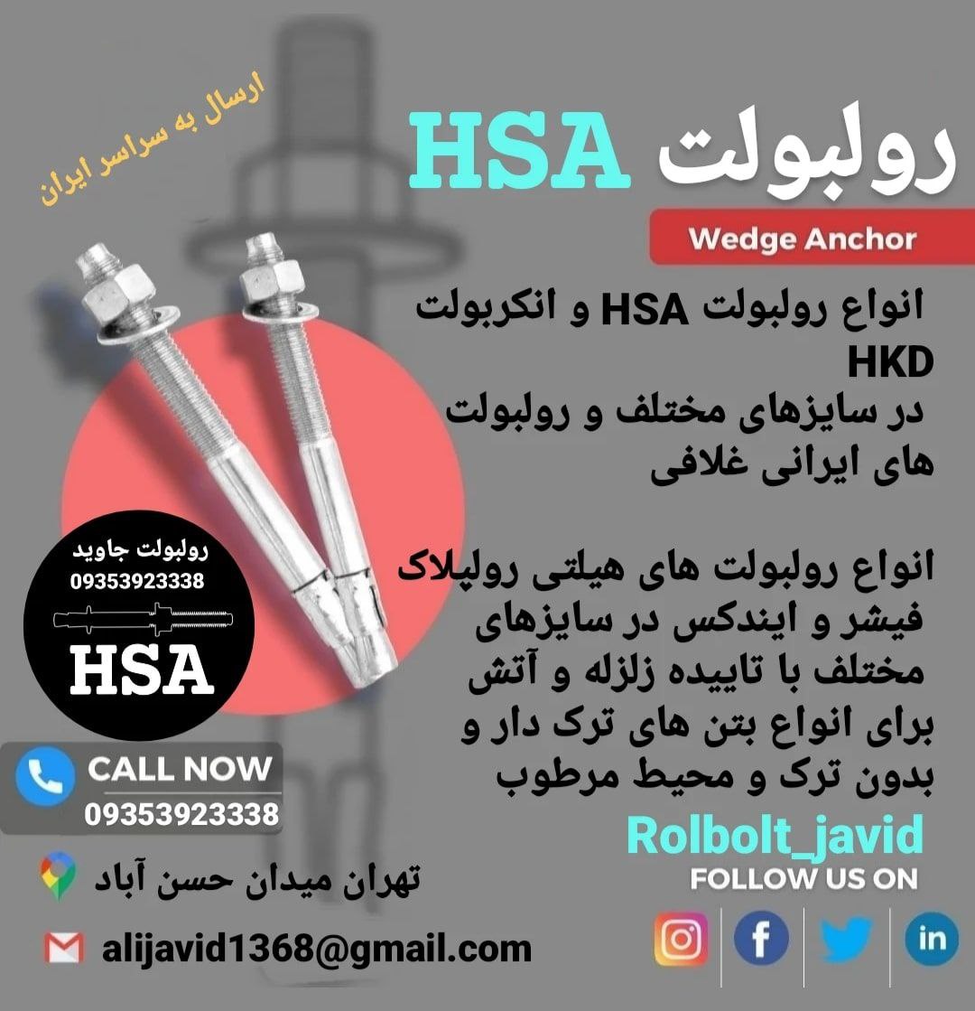پخش انواع رولبولت HSA و انکربولت HKD در سایزهای مختلف و رولبولت های ایرانی غلافی