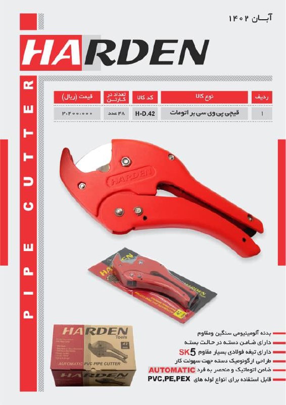 قیچی پی وی سی اتومات هاردن