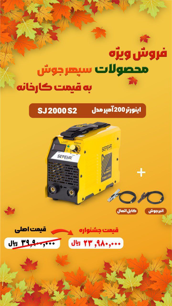 🟡دستگاه جوش 200 آمپر سپهرجوش مدل SJ2000 S2 : 