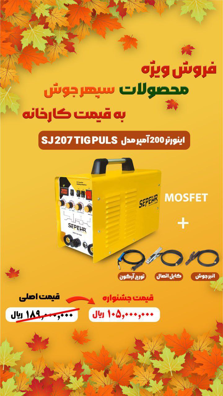 دستگاه جوشکاری SJ207(دستگاه جوش آرگون):