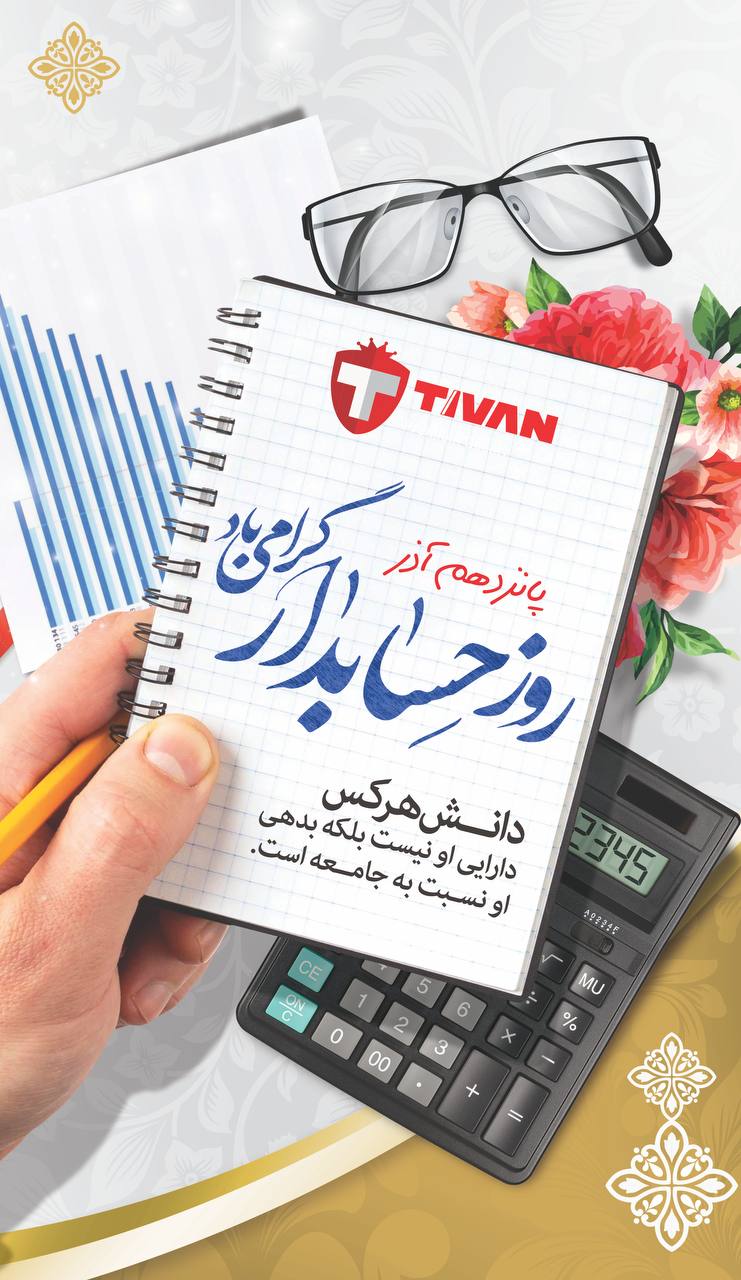  روز حسابدار گرامی باد 