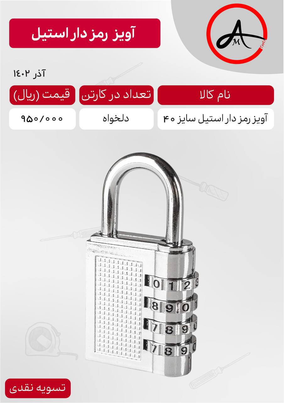 آویز رمزدار استیل سایز ۴۰