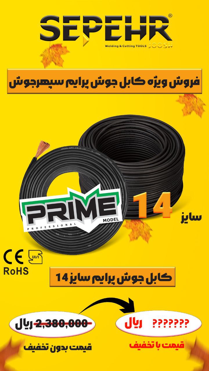 کابل جوشکاری (استاندارد) سپهرجوش