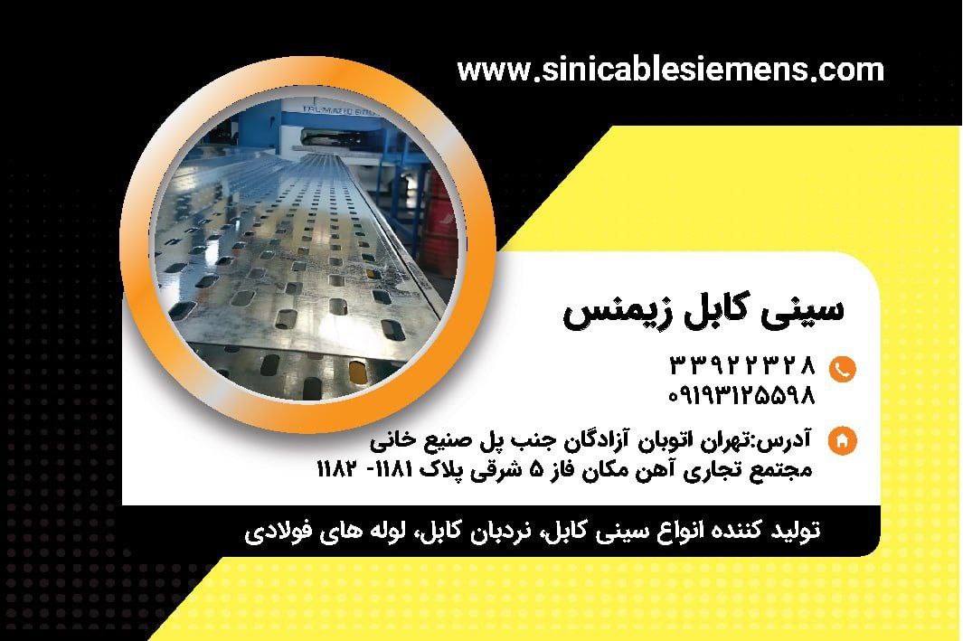 سینی کابل زیمنس