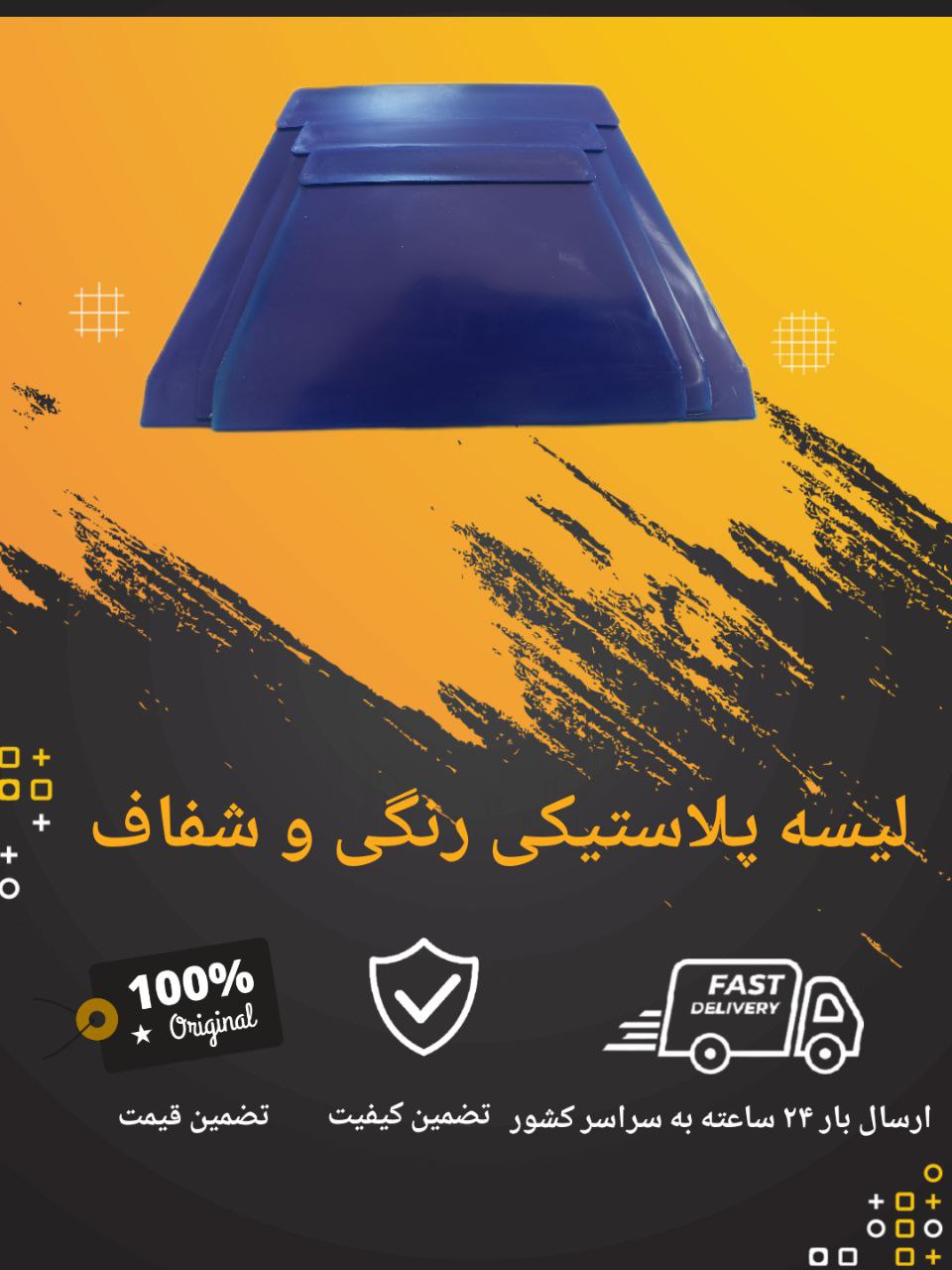 لیسه پلاستیکی رنگی درجه یک موسوی