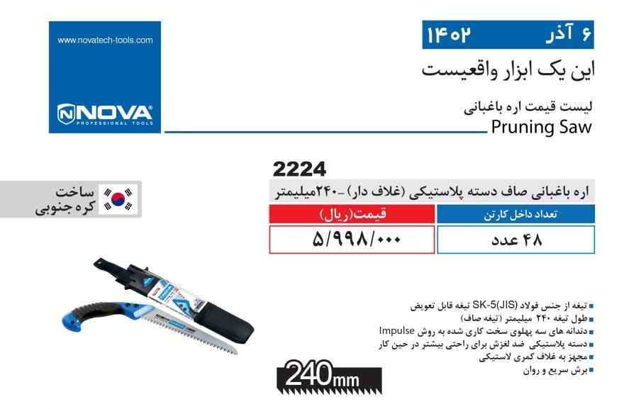 اره باغبانی صاف غلاف دار نووا 