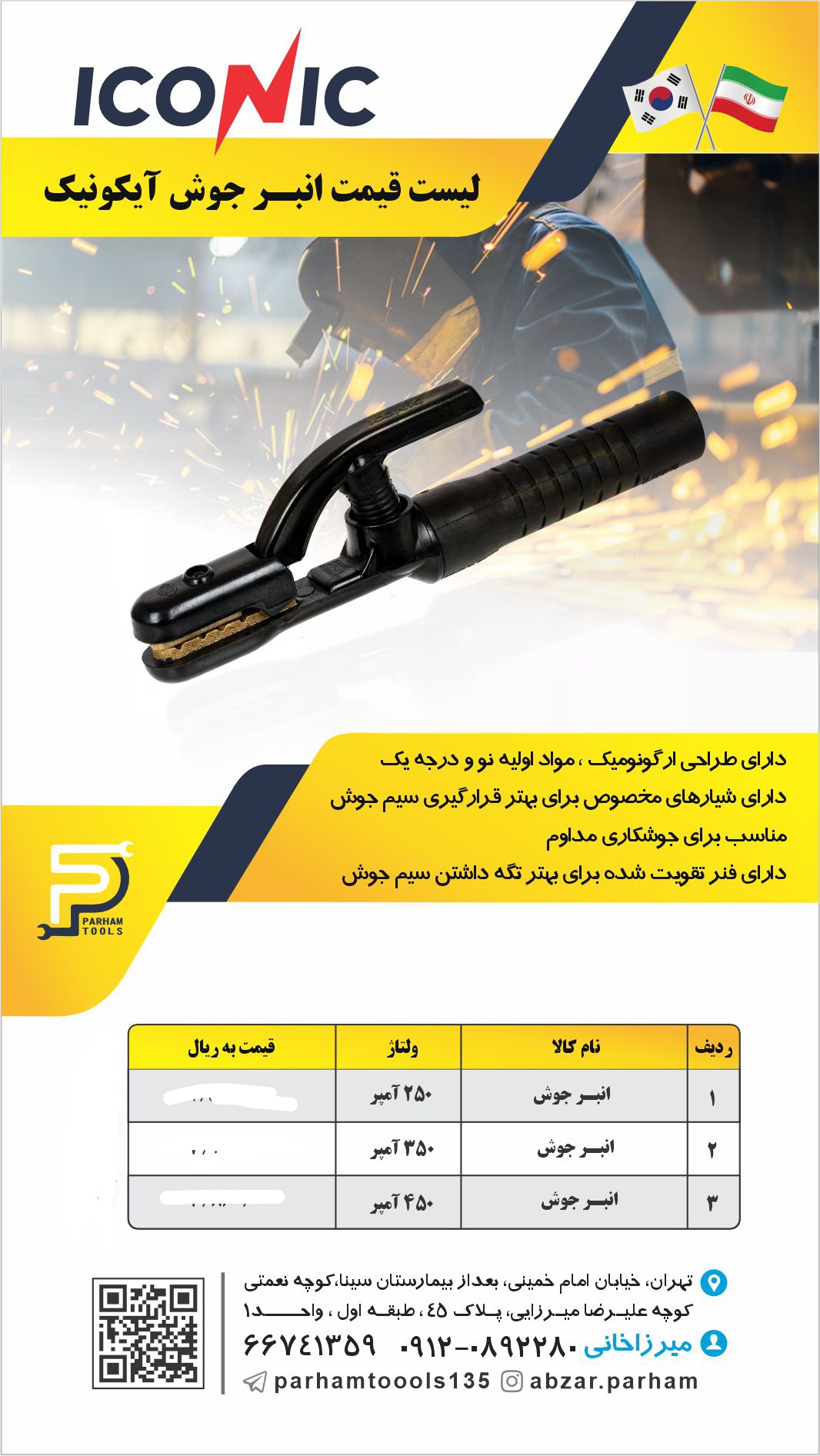 انبر جوش