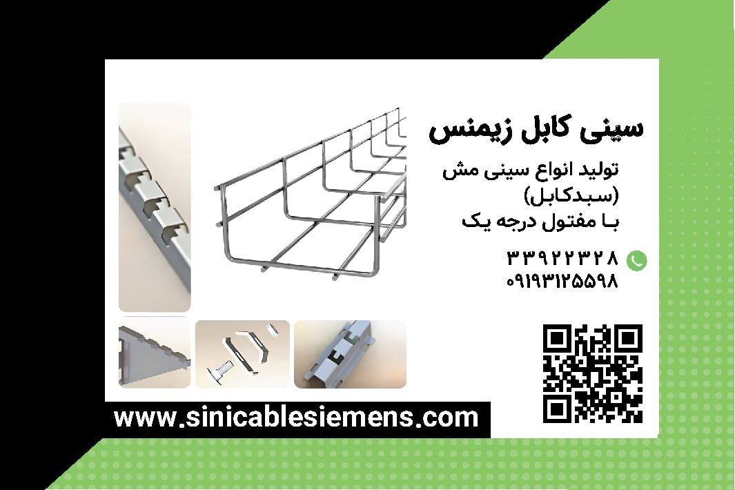 سینی مش زیمنس