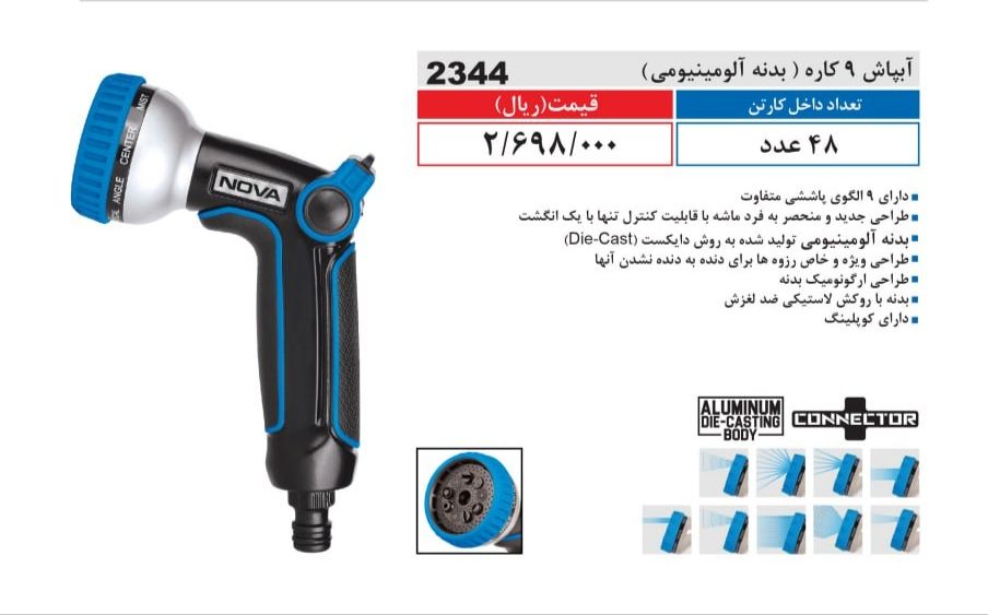 آبپاش آلومینیومی نووا 