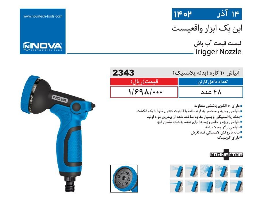 آبپاش بدنه پلاستیک نووا
