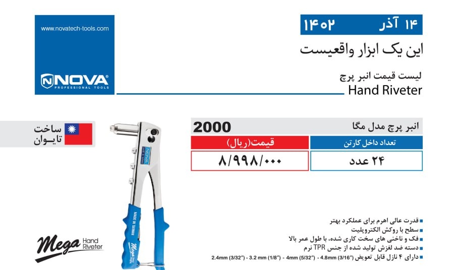 انبر پرچ مدل مگا نووا