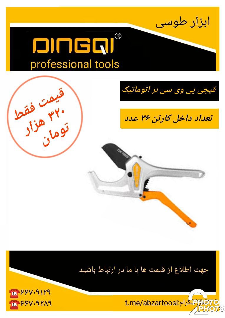 قیچی پی وی سی بر اتوماتیک دینگی