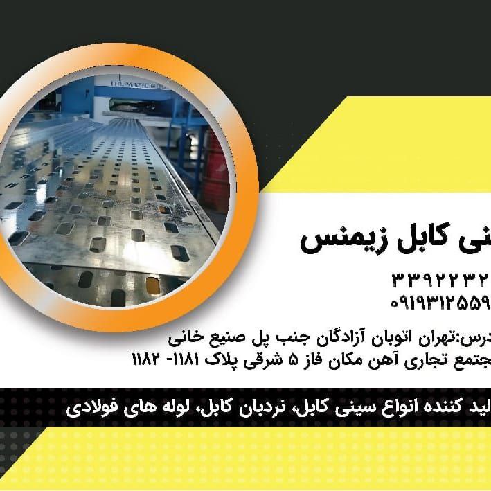 سینی کابل زیمنس