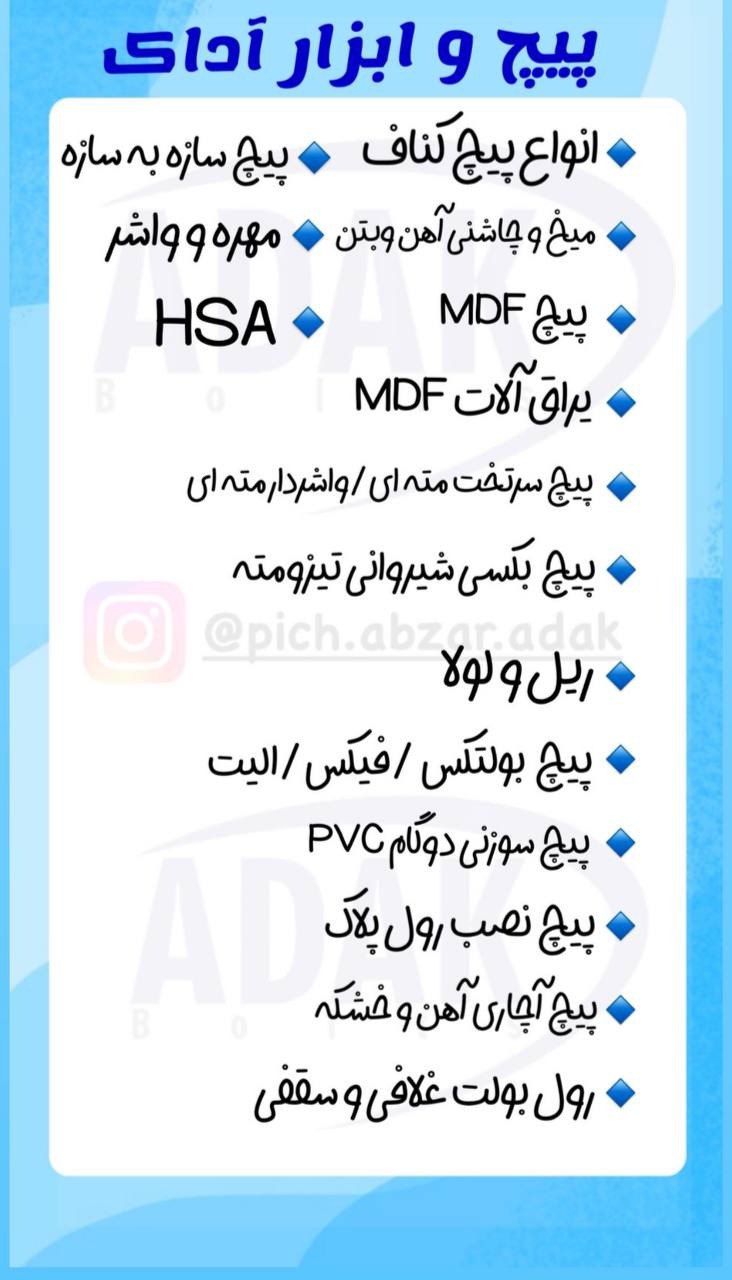 پیچ و ابزار آداک پخش انواع پیچ ابزار و میخ و چاشنی