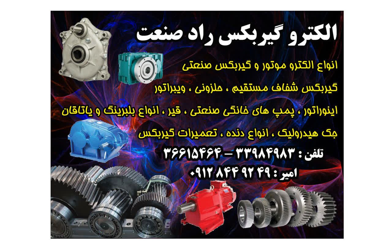 ساخت گیربکس های صنعتی (روسی، المانی، ...)، گیربکس شافت مستقیم ، حلزونی ، ساخت و تولید انواع دنده و چ