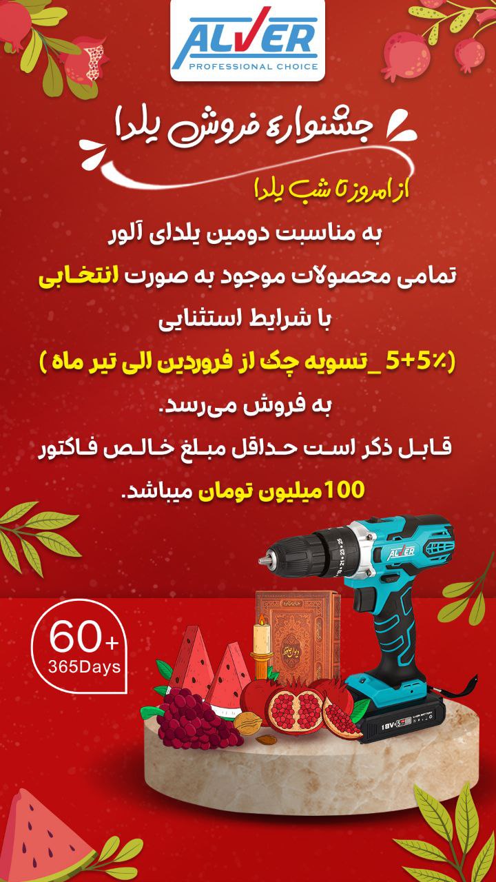 ‼️به مناسبت دومین یلدای آلور
