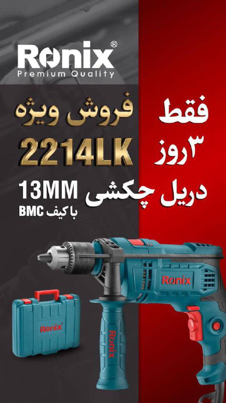 دریل ۱۳رونیکس 