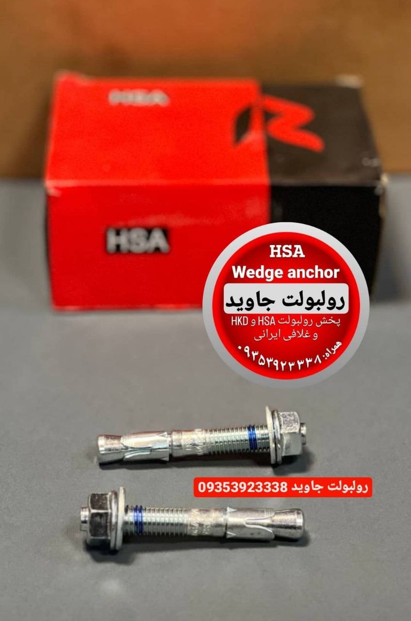 پخش انواع رولبولت HSA و انکربولت HKD در سایزهای مختلف و رولبولت های ایرانی غلافی