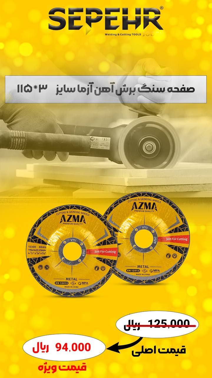 صفحه سنگ برش استیل آزما سپهر سایز 115*3 میلی متر 