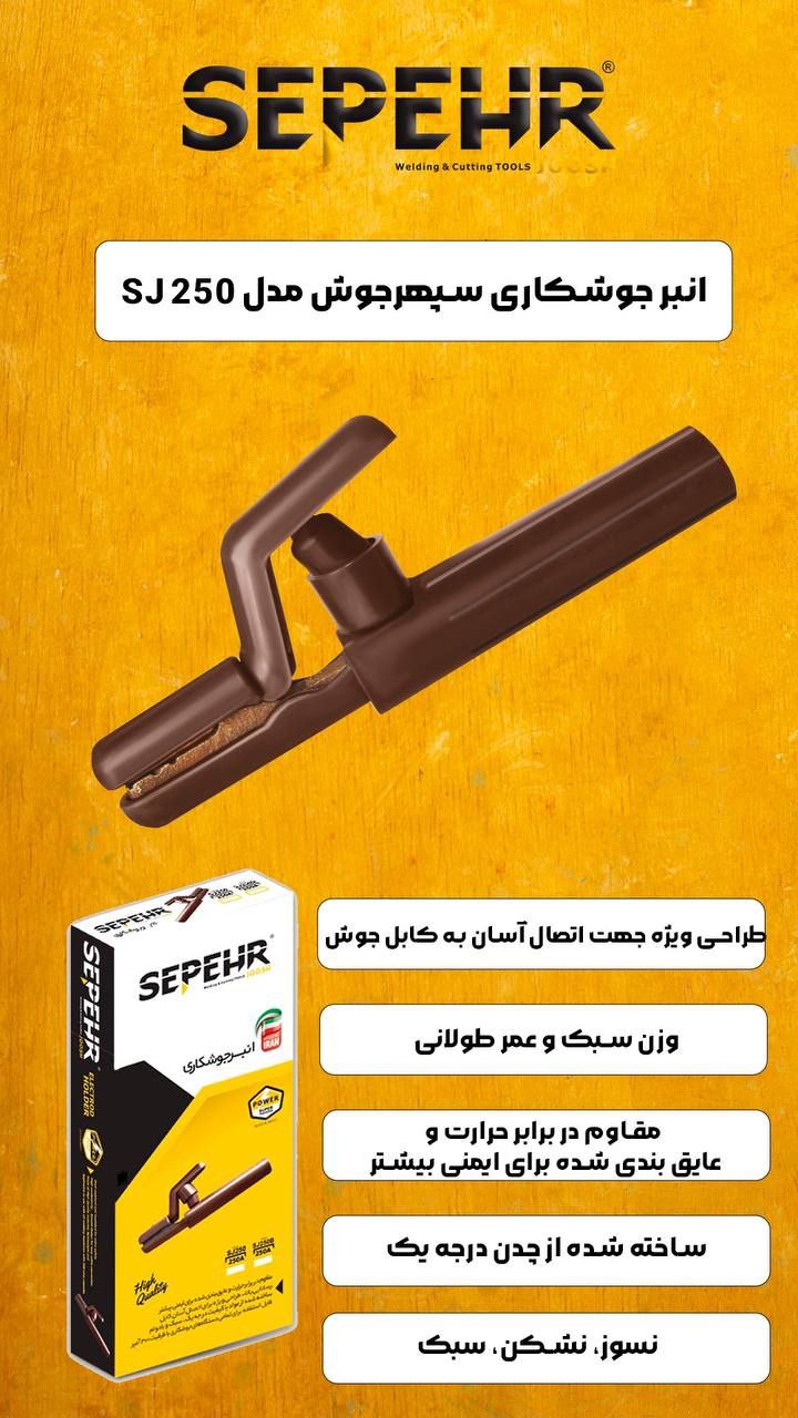 🟡انبرجوشکاری سپهرجوش مدل Sj250🟡