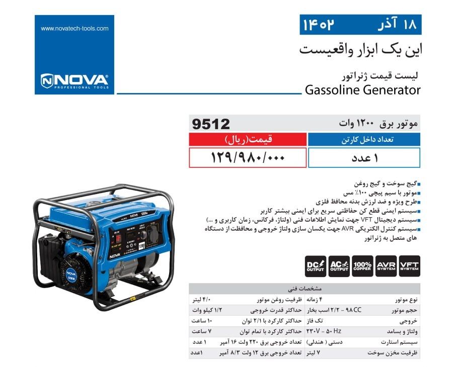 موتور برق 1200 وات نووا