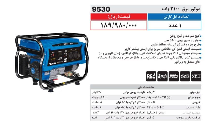 موتور برق 3100 وات نووا