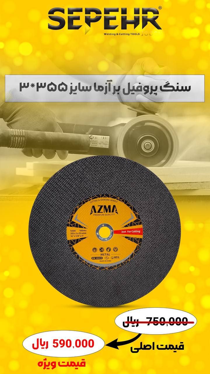 سنگ پروفیل بر آزما سپهر سایز 355*3 میلی متر 