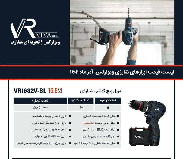 دریل شارژی ۱۶/۸ویوارکس