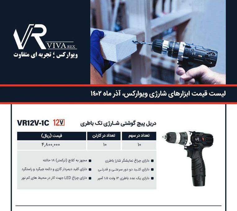دریل شارژی ۱۲ولت ویوارکس