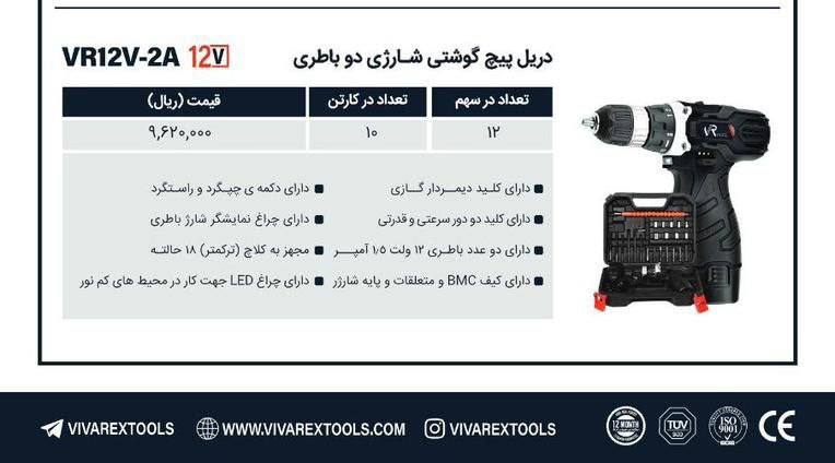 دریل شارژی ۱۲ولت دوباطری ویوارکس