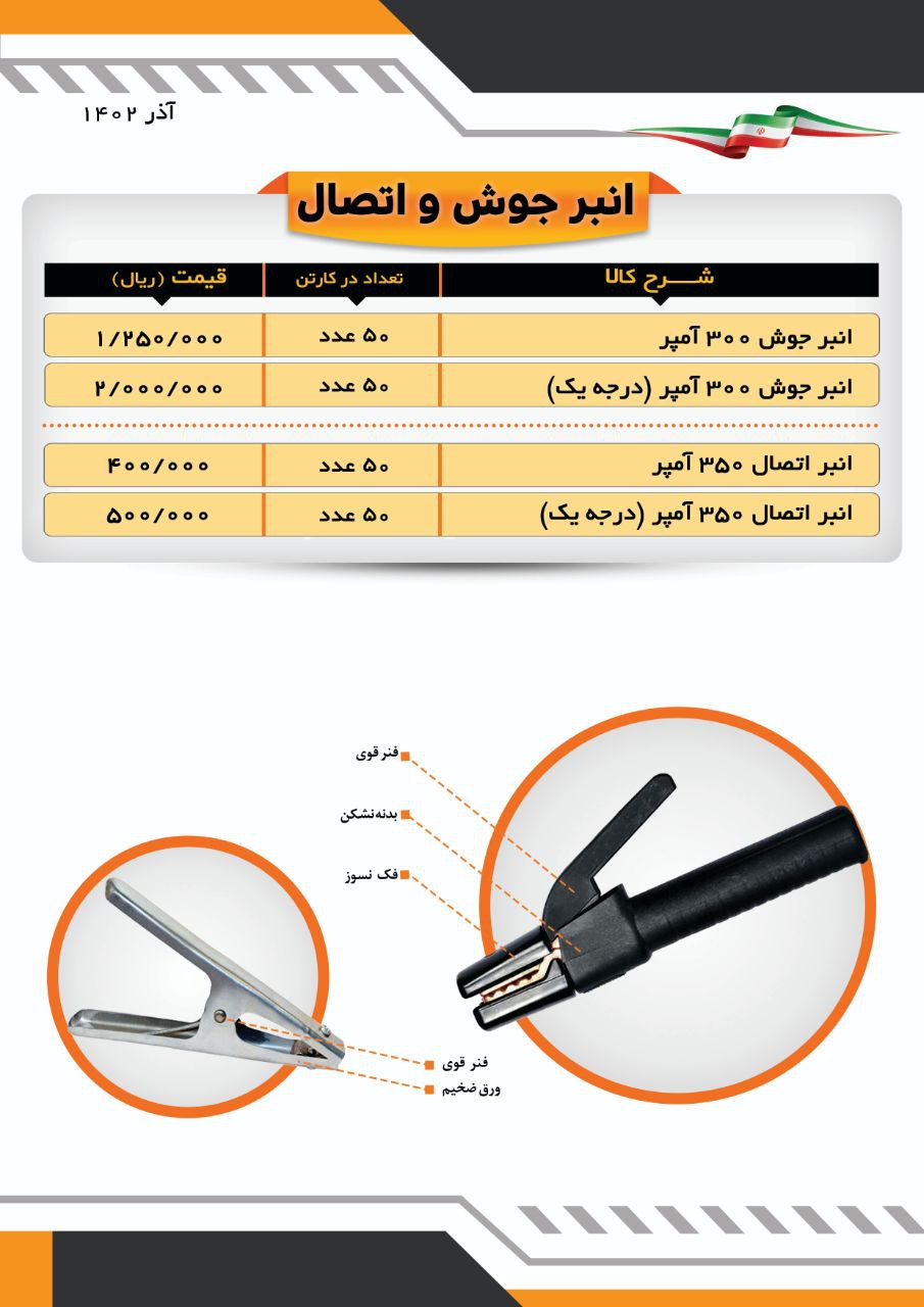 انبر اتصال و جوش
