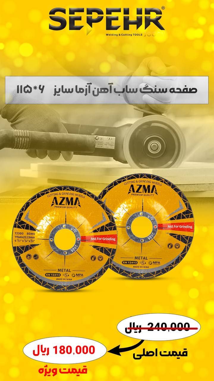 صفحه سنگ ساب آهن آزما سپهر سایز 115*6 میلی متر 