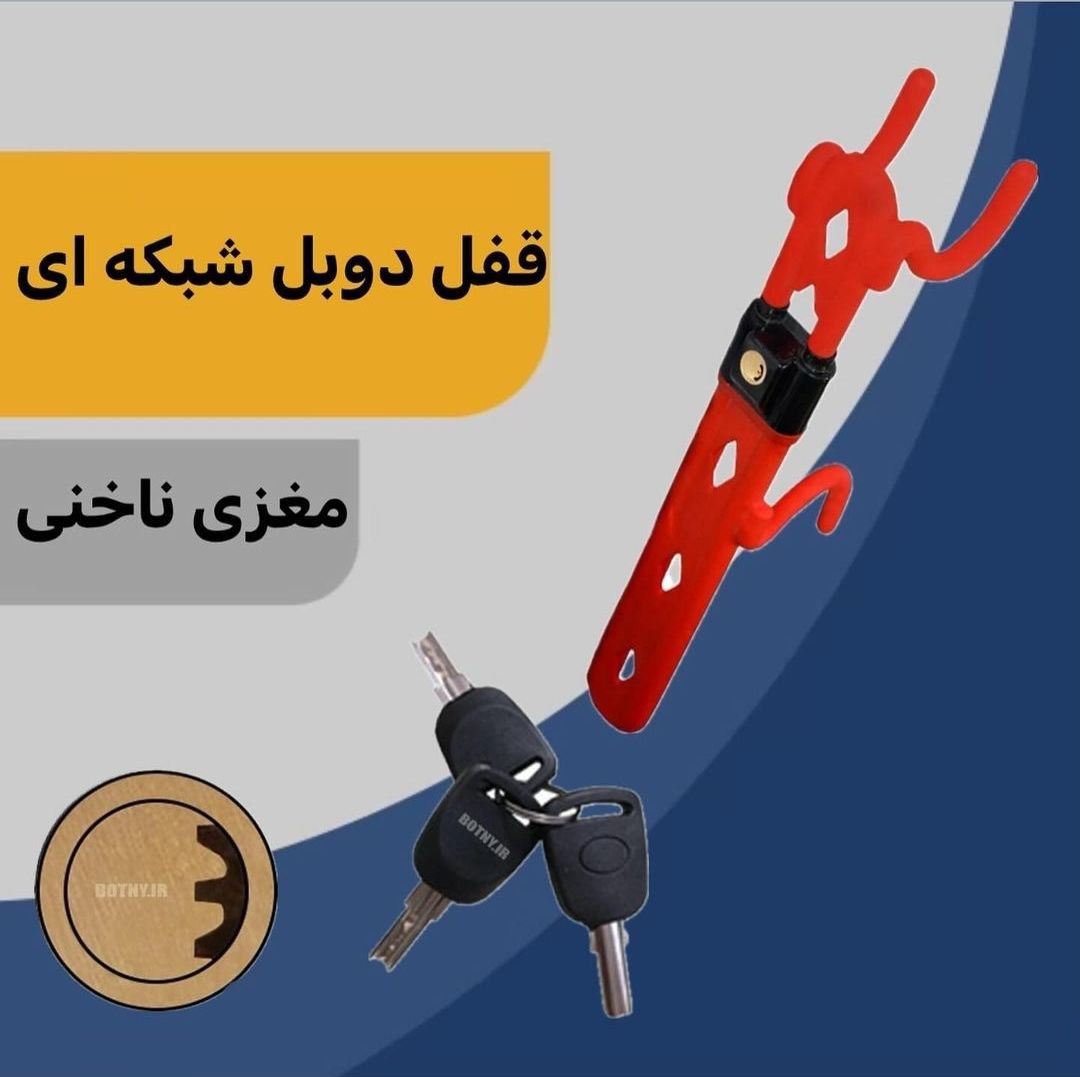 قفل فرمان دوبل(بوتنی)