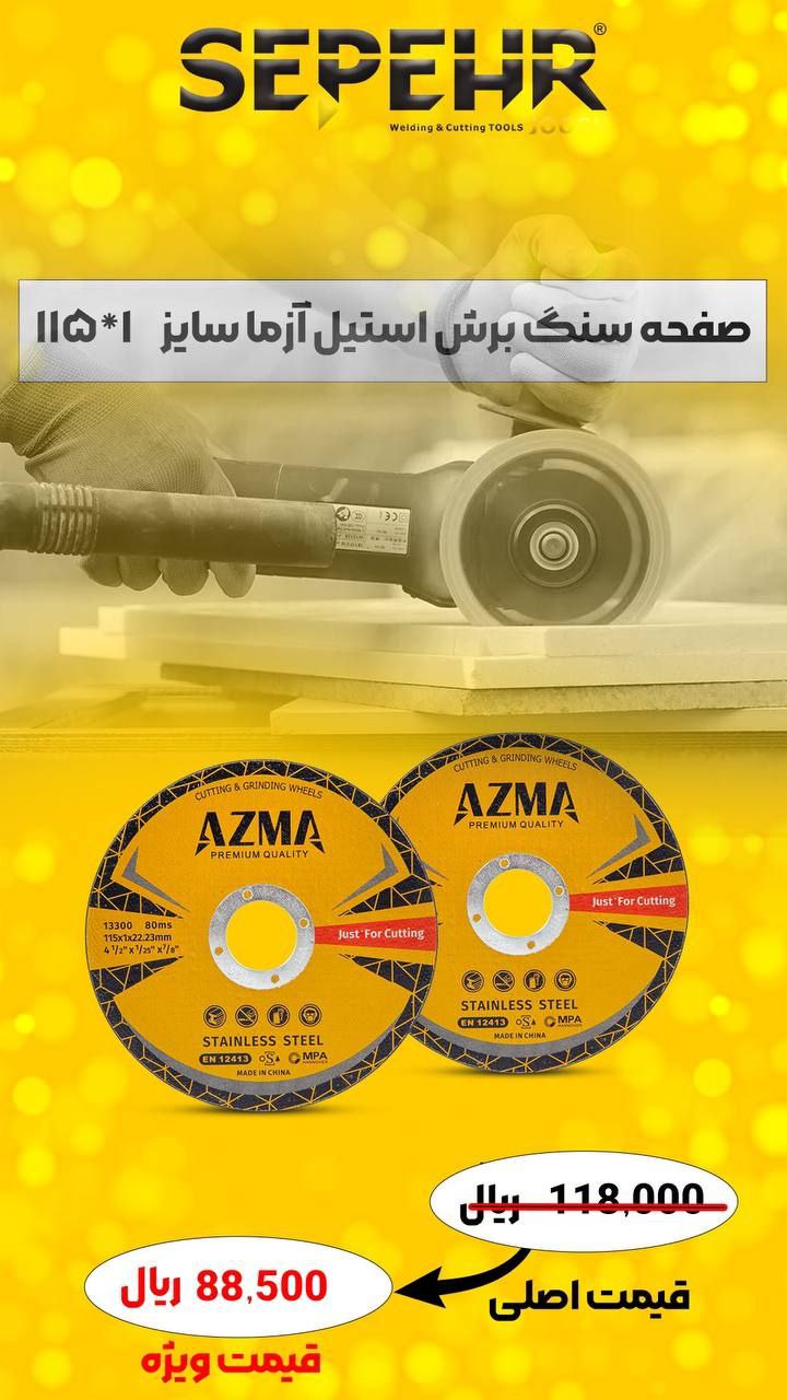 صفحه سنگ برش استیل آزما سپهر سایز 115*1 میلی متر 