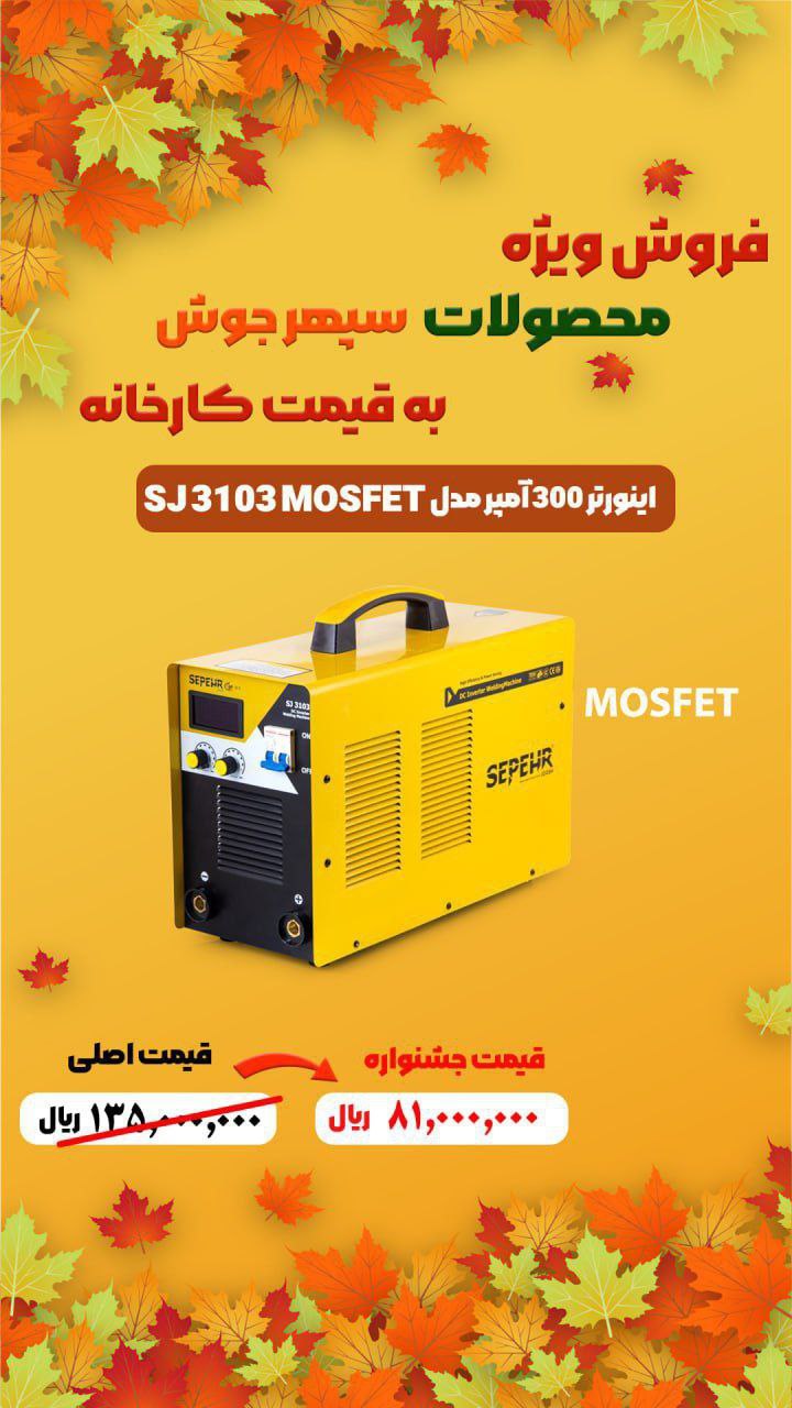 اینورتر ۳۰۰آمپر سپهرجوش مدل SJ3103: