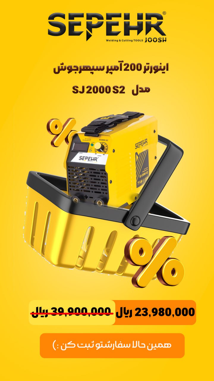 دستگاه جوش سپهرجوش