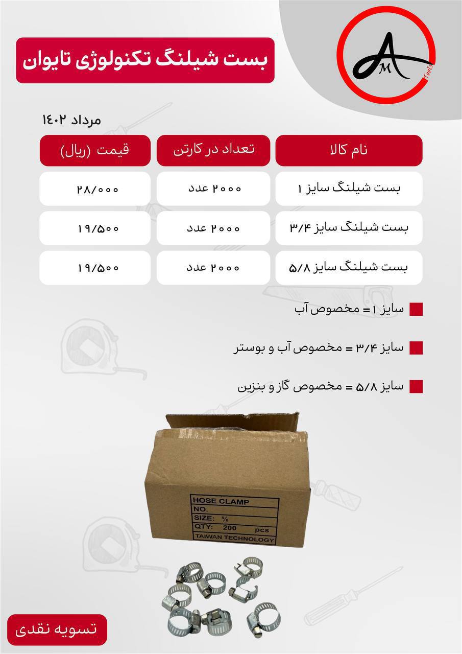 لیست قیمت بست های شیلنگ ( تکنولوژی تایوان )