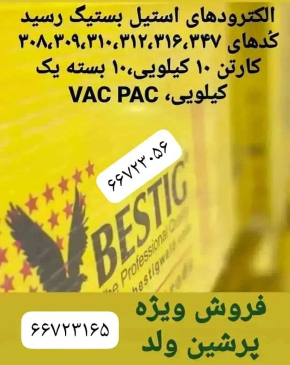 فروش الکترود استیل بستیگ BESTIG