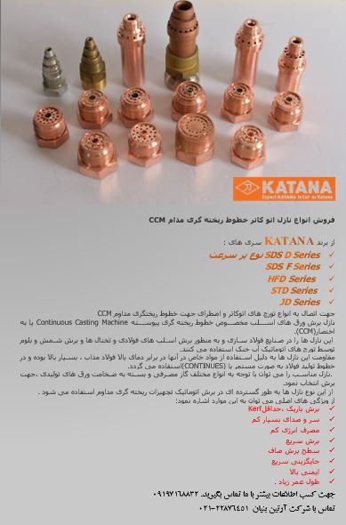 فروش نازل اتو کاتر خطوط ریخته گری مدام CCM سری SDS برند KATANA 
