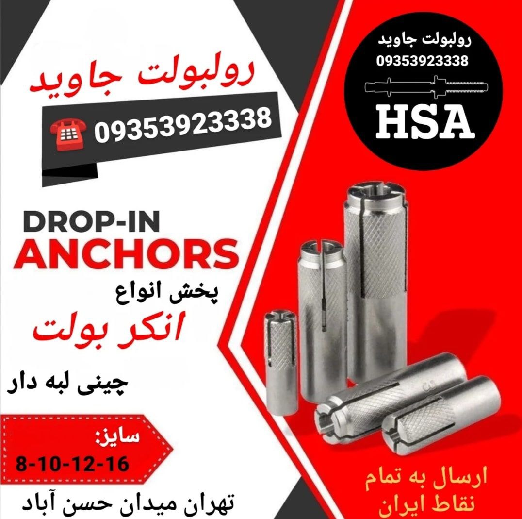 پخش انواع رولبولت HSA و انکربولت HKD در سایزهای مختلف و رولبولت های ایرانی غلافی