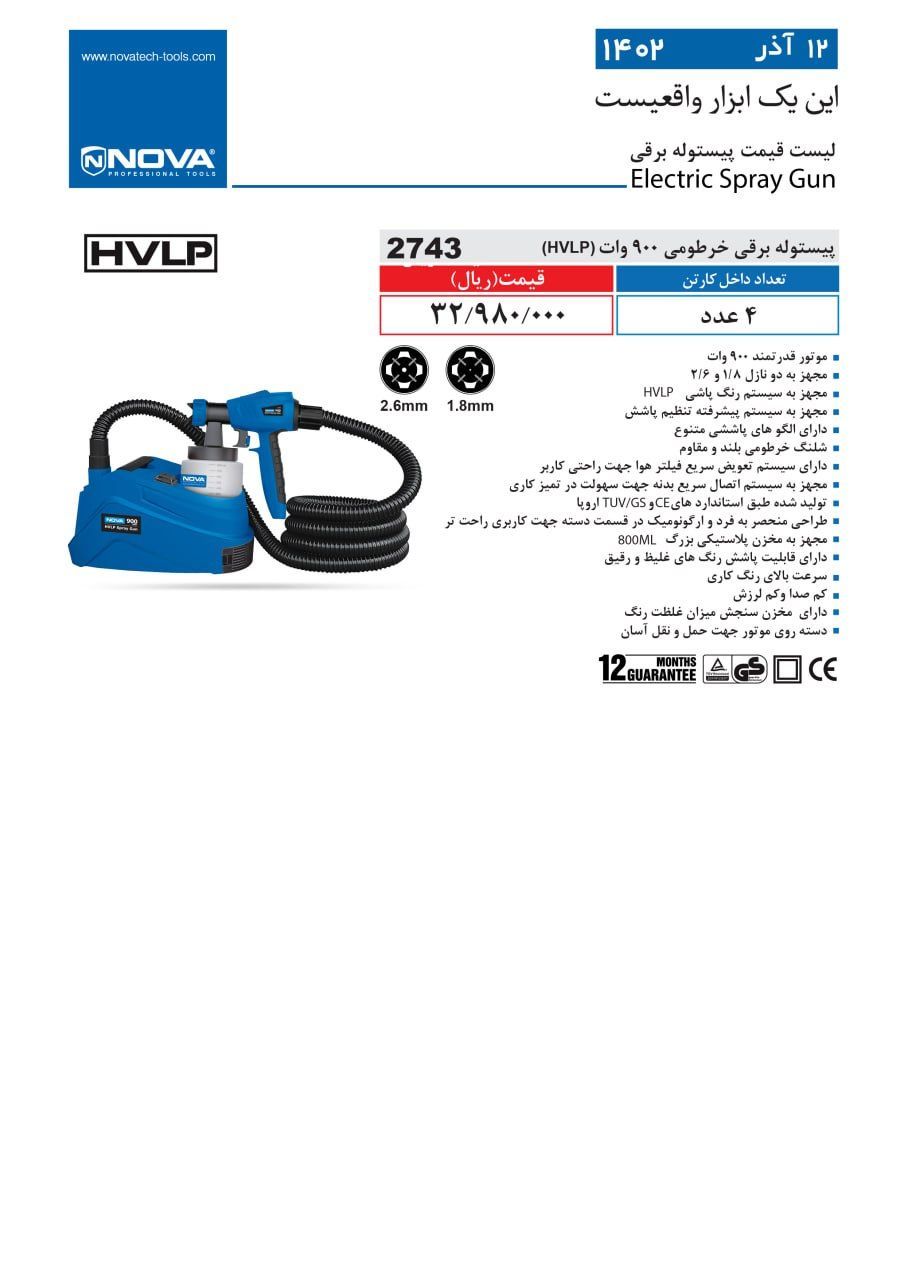پیستوله برقی نووا 