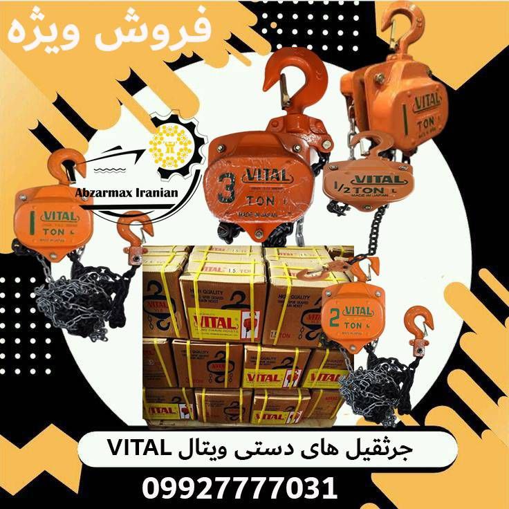 فروش ویژه جرثقیل دستی زنجیری ویتال VITAL ، ویتال اصلی و طرح ویتال با زنجیر ۳ و ۶ متری 