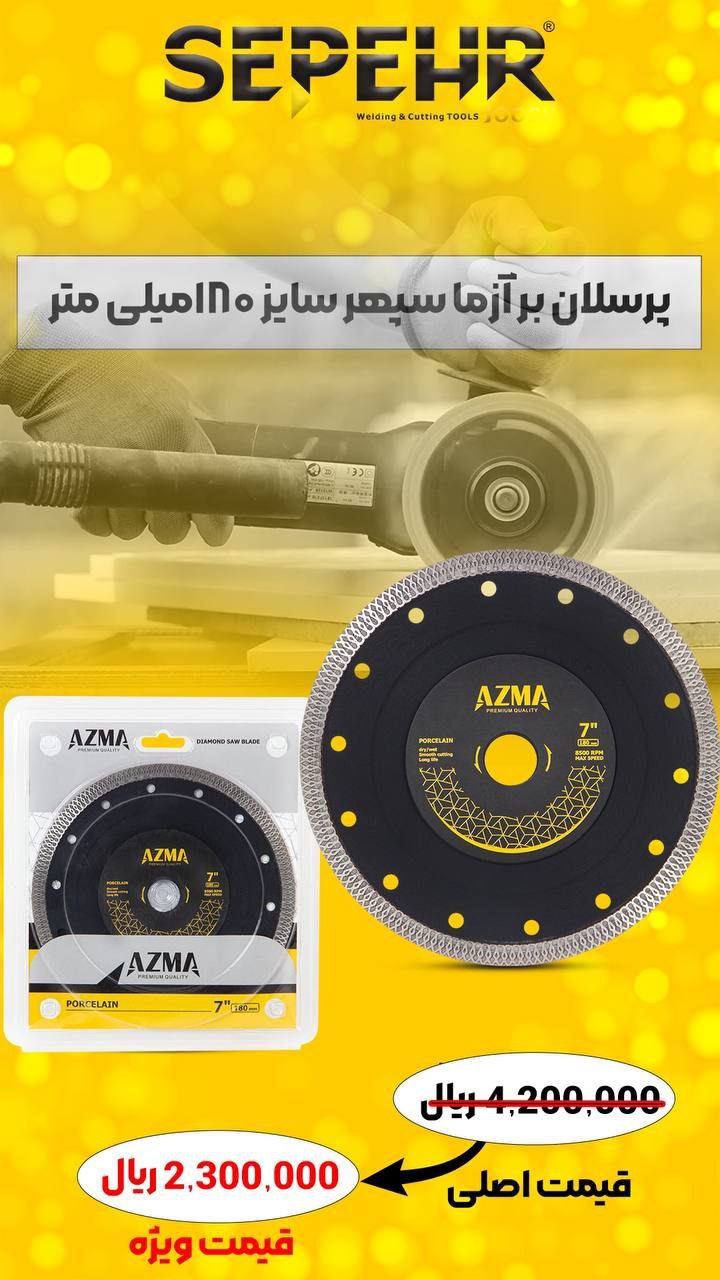 🟡پرسلان بر آزما سپهر سایز 180 میلی متر