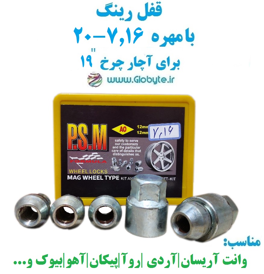 قفل رینگ بامهره ۷.۱۶-۲۰ برای آچار چرخ ۱۹ پی اس ام