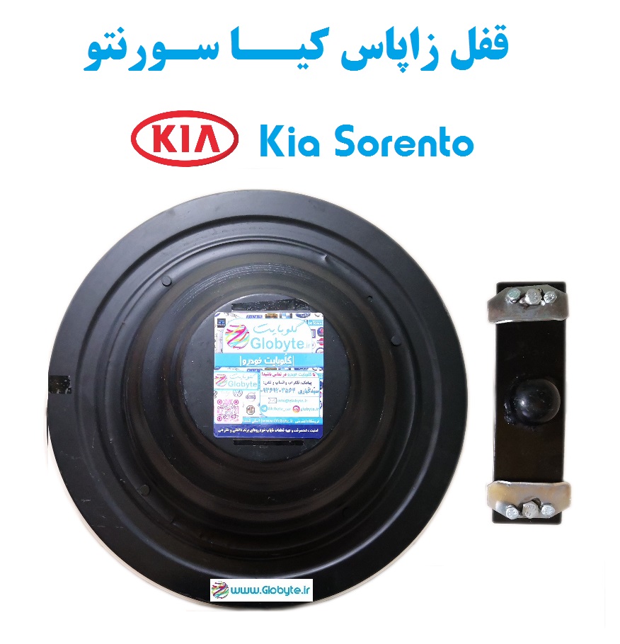 قفل زاپاس کیا سورنتو – Kia Sorento