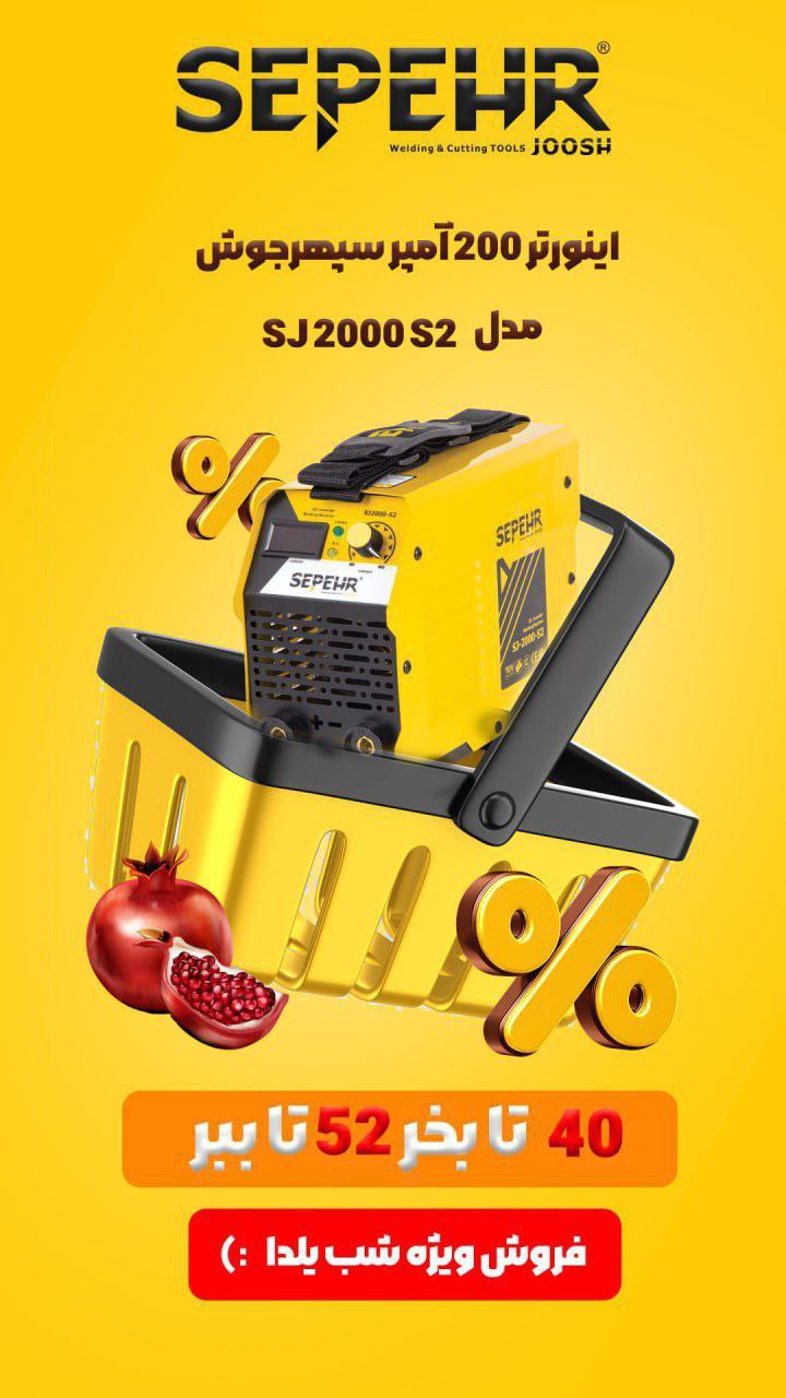 🟡دستگاه جوش 200 آمپر سپهرجوش مدل SJ2000 S2 : 