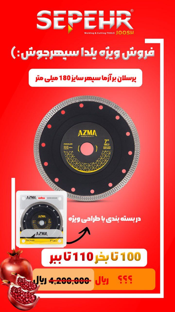 🟡پرسلان بر آزما سپهر سایز 180 میلی متر