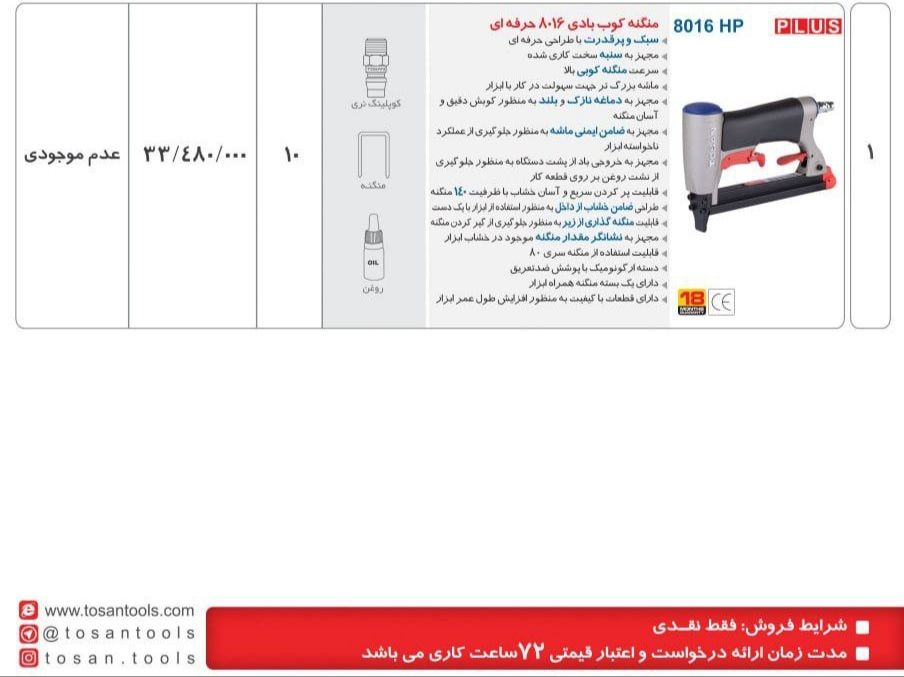 میخکوب بادی 8016 حرفه ای توسن