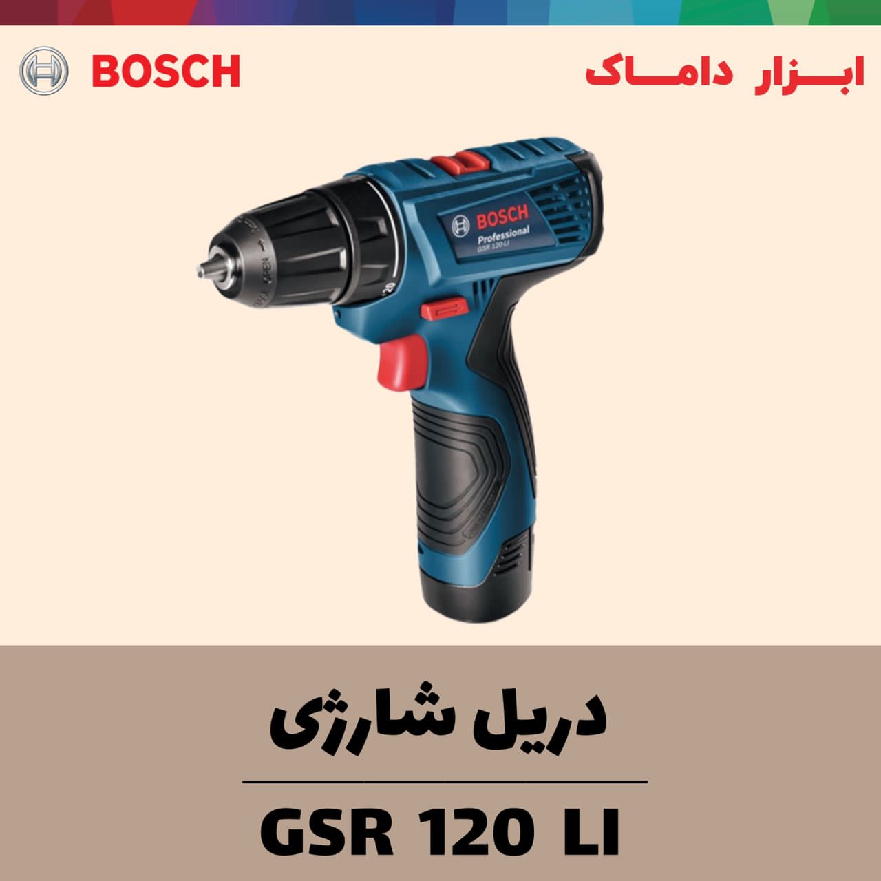 دریل شارژی بوش