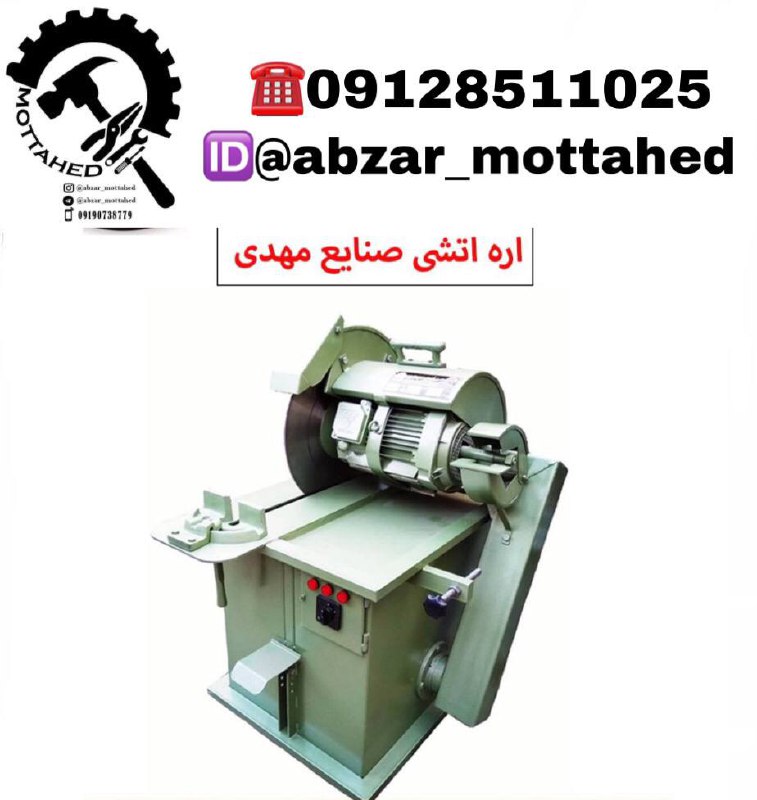 اره آتشی صنایع مهدی
